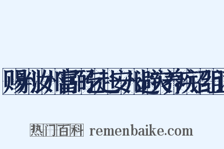 赐判汝州富弼乞赴安州避灾养疾诏组词是什么意思的图片